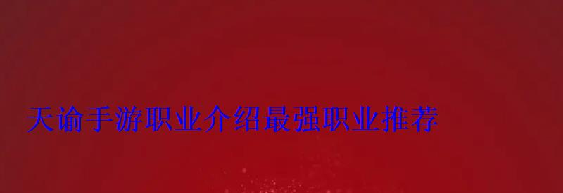 天谕手游职业介绍最强职业推荐