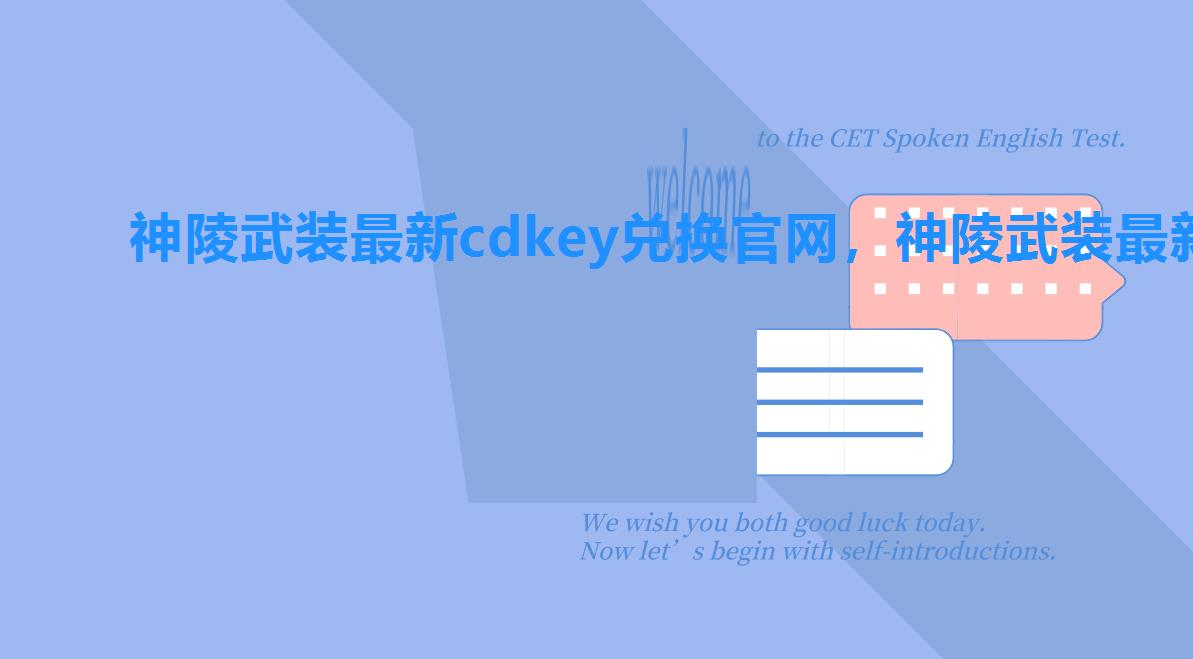 神陵武装最新cdkey兑换官网,神陵武装最新CDK礼包兑换码 神陵武装最新cdkey兑换官网,神陵武装最新CDK礼包兑换码