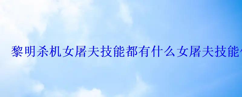 黎明杀机女屠夫技能都有什么女屠夫技能使用攻略 黎明杀机女屠夫技能都有什么女屠夫技能使用攻略