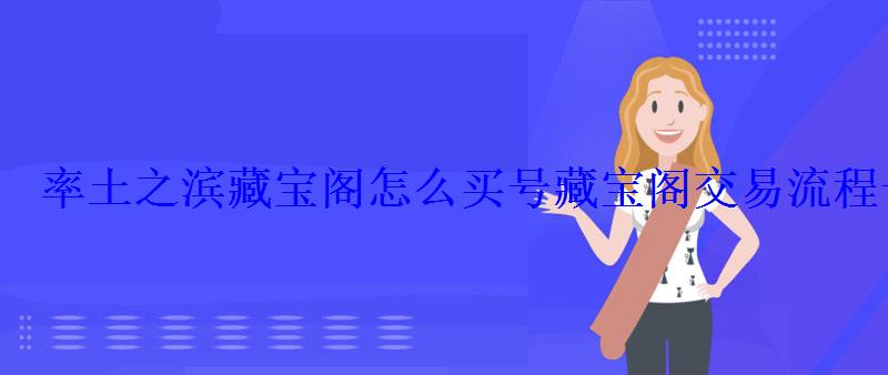 率土之滨藏宝阁怎么买号藏宝阁交易流程一览
