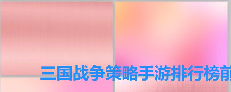 三国战争策略手游排行榜前十名,三国战略类手机游戏 三国战争策略手游排行榜前十名,三国战略类手机游戏