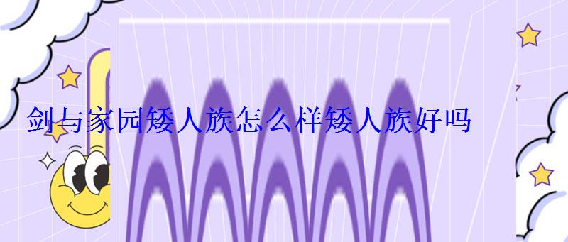 剑与家园矮人族怎么样矮人族好吗 剑与家园矮人族怎么样矮人族好吗