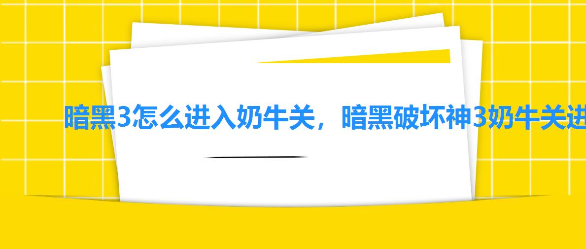 暗黑3怎么进入奶牛关,暗黑破坏神3奶牛关进入方法 暗黑3怎么进入奶牛关,暗黑破坏神3奶牛关进入方法