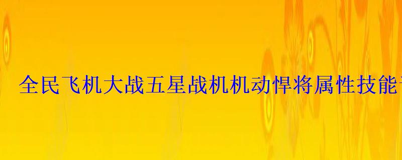 全民飞机大战五星战机机动悍将属性技能详解 全民飞机大战五星战机机动悍将属性技能详解