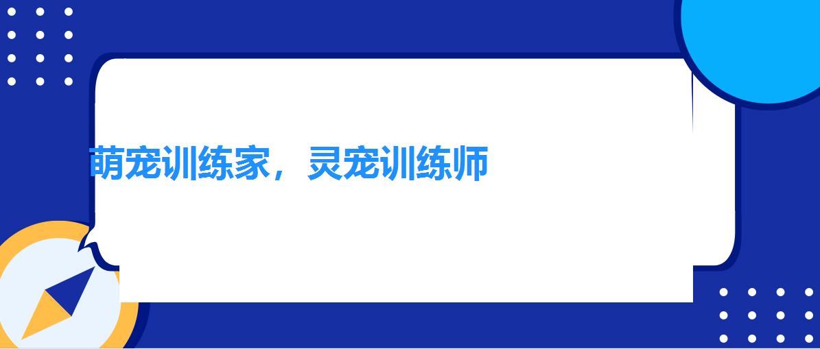 萌宠训练家，灵宠训练师