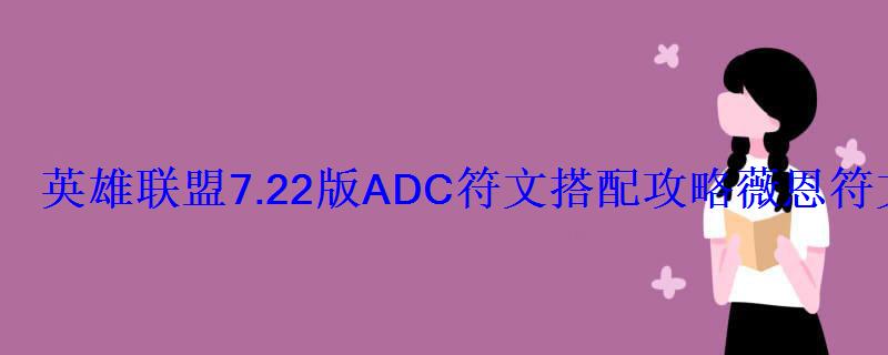 英雄联盟7.22版ADC符文搭配攻略薇恩符文怎么选? 英雄联盟7.22版ADC符文搭配攻略薇恩符文怎么选?