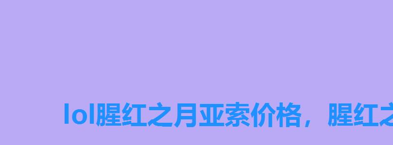 lol腥红之月亚索价格，腥红之月亚索图标领取