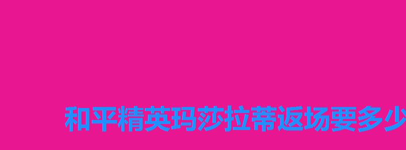 和平精英玛莎拉蒂返场要多少钱,和平精英玛莎拉蒂多少钱 和平精英玛莎拉蒂返场要多少钱,和平精英玛莎拉蒂多少钱