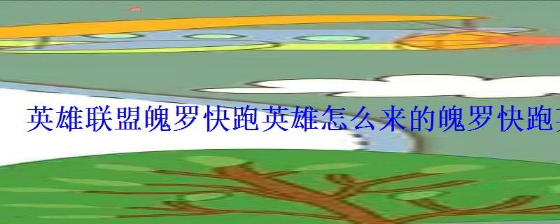 英雄联盟魄罗快跑英雄怎么来的魄罗快跑英雄获取途径 英雄联盟魄罗快跑英雄怎么来的魄罗快跑英雄获取途径