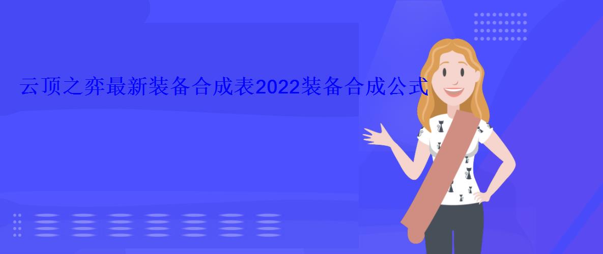 云顶之弈最新装备合成表2022装备合成公式 云顶之弈最新装备合成表2022装备合成公式
