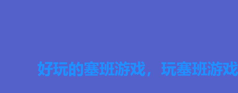 好玩的塞班游戏,玩塞班游戏最好的手机 好玩的塞班游戏,玩塞班游戏最好的手机