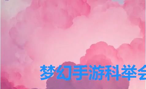 梦幻手游科举会试闯关题库,梦幻手游科举乡试题库 梦幻手游科举会试闯关题库,梦幻手游科举乡试题库