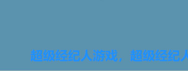 超级经纪人游戏，超级经纪人还可以玩吗