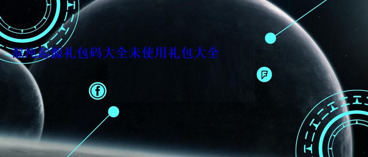混沌起源礼包码大全未使用礼包大全 混沌起源礼包码大全未使用礼包大全