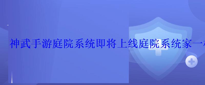 神武手游庭院系统即将上线庭院系统家一样的温暖 神武手游庭院系统即将上线庭院系统家一样的温暖