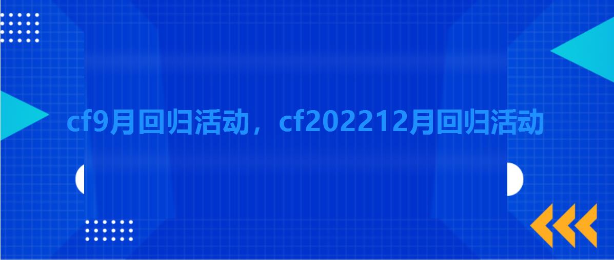 cf9月回归活动,cf202212月回归活动 cf9月回归活动,cf202212月回归活动