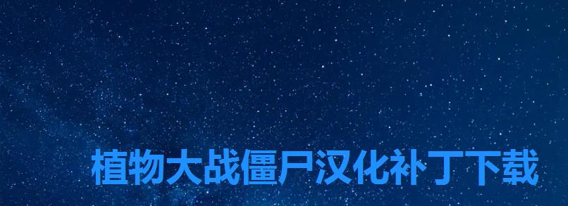 植物大战僵尸汉化补丁下载 植物大战僵尸汉化补丁下载