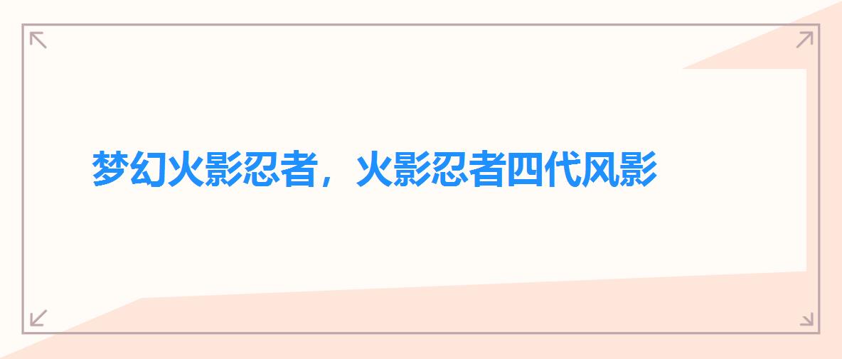 梦幻火影忍者，火影忍者四代风影