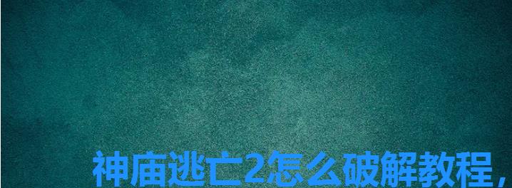 神庙逃亡2怎么破解教程,神庙逃亡2怎么切换模式 神庙逃亡2怎么破解教程,神庙逃亡2怎么切换模式