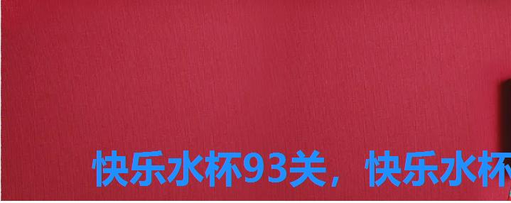 快乐水杯93关,快乐水杯93关怎么过 快乐水杯93关,快乐水杯93关怎么过