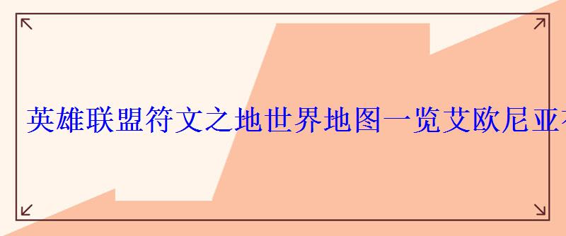 英雄联盟符文之地世界地图一览艾欧尼亚有哪些英雄？