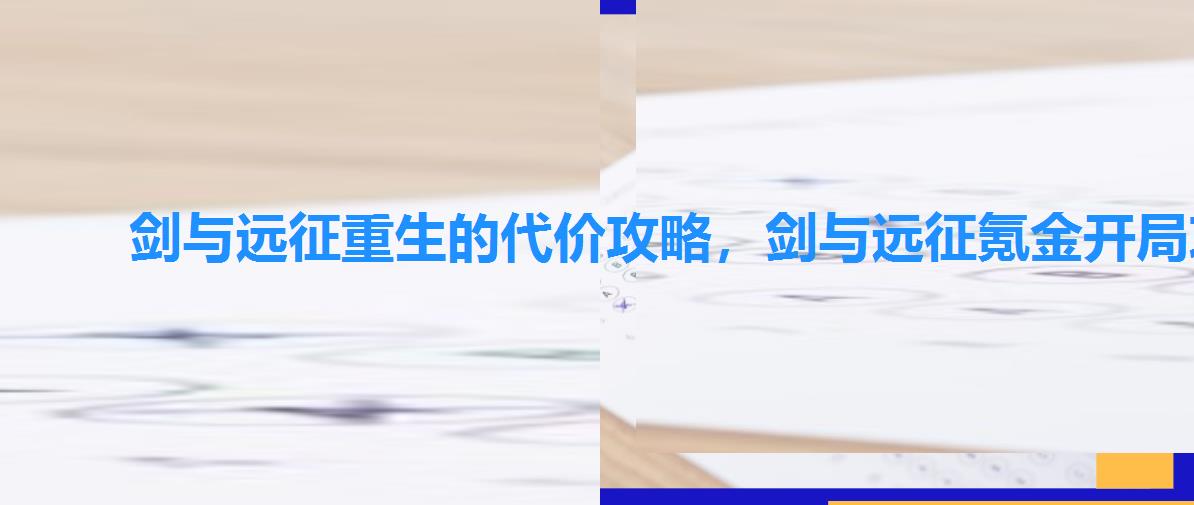 剑与远征重生的代价攻略,剑与远征氪金开局攻略 剑与远征重生的代价攻略,剑与远征氪金开局攻略