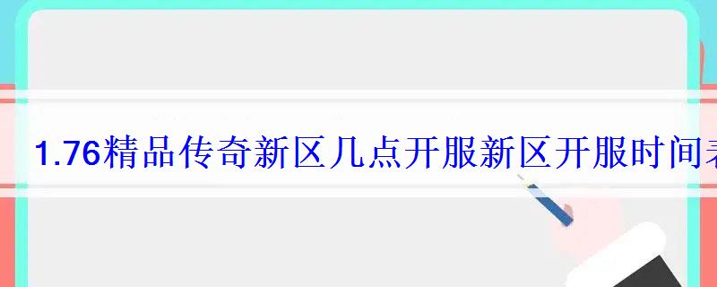 1.76精品传奇新区几点开服新区开服时间表 1.76精品传奇新区几点开服新区开服时间表