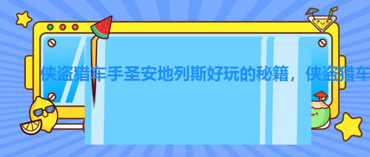 侠盗猎车手圣安地列斯好玩的秘籍,侠盗猎车手圣安地列斯秘籍汽车无敌 侠盗猎车手圣安地列斯好玩的秘籍,侠盗猎车手圣安地列斯秘籍汽车无敌