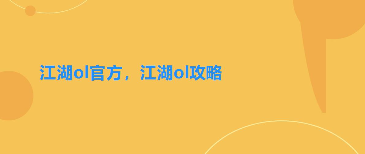 江湖ol官方,江湖ol攻略 江湖ol官方,江湖ol攻略