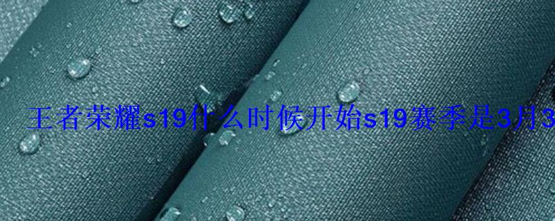 王者荣耀s19什么时候开始s19赛季是3月31日还是4月2日开始 王者荣耀s19什么时候开始s19赛季是3月31日还是4月2日开始