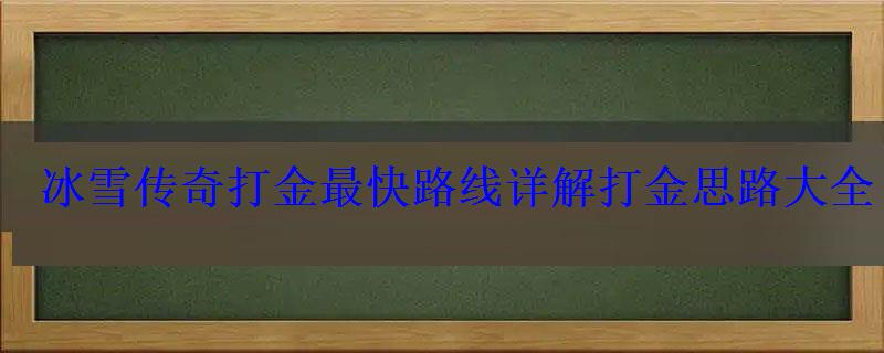 冰雪传奇打金最快路线详解打金思路大全 冰雪传奇打金最快路线详解打金思路大全