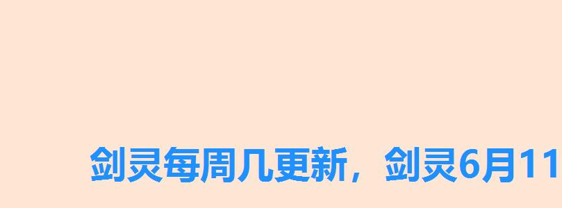剑灵每周几更新,剑灵6月11日更新 剑灵每周几更新,剑灵6月11日更新