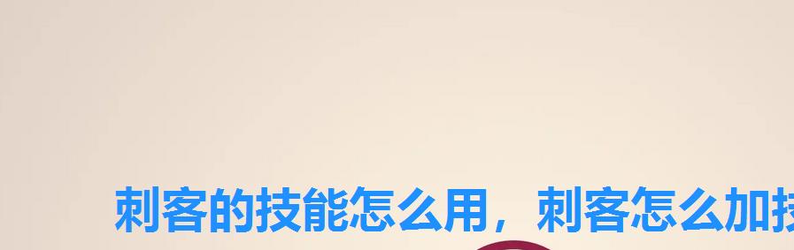 刺客的技能怎么用,刺客怎么加技能点 刺客的技能怎么用,刺客怎么加技能点