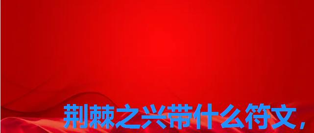 荆棘之兴带什么符文，中单婕拉出装