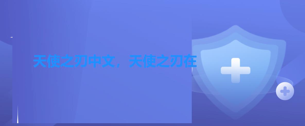 天使之刃中文,天使之刃在 天使之刃中文,天使之刃在