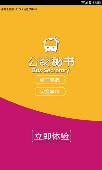 公交秘书