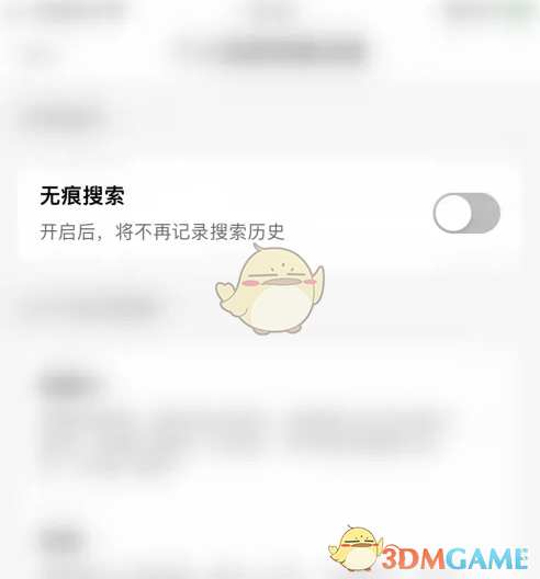 无痕搜索设置