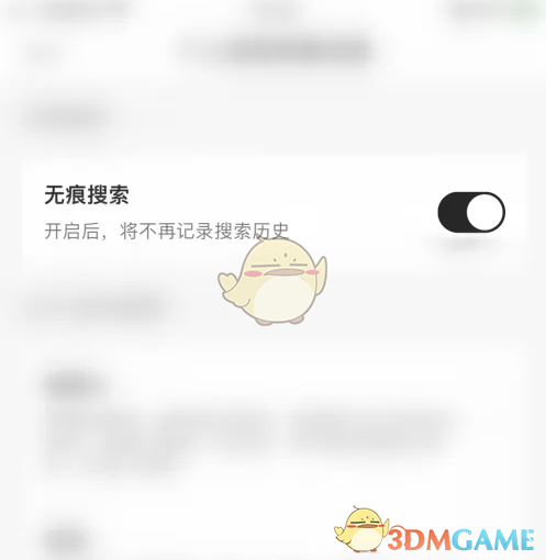 无痕搜索开启成功