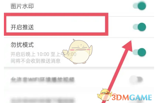 开启推送