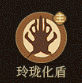玲珑化盾