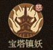 宝塔镇妖