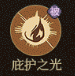 庇护之光