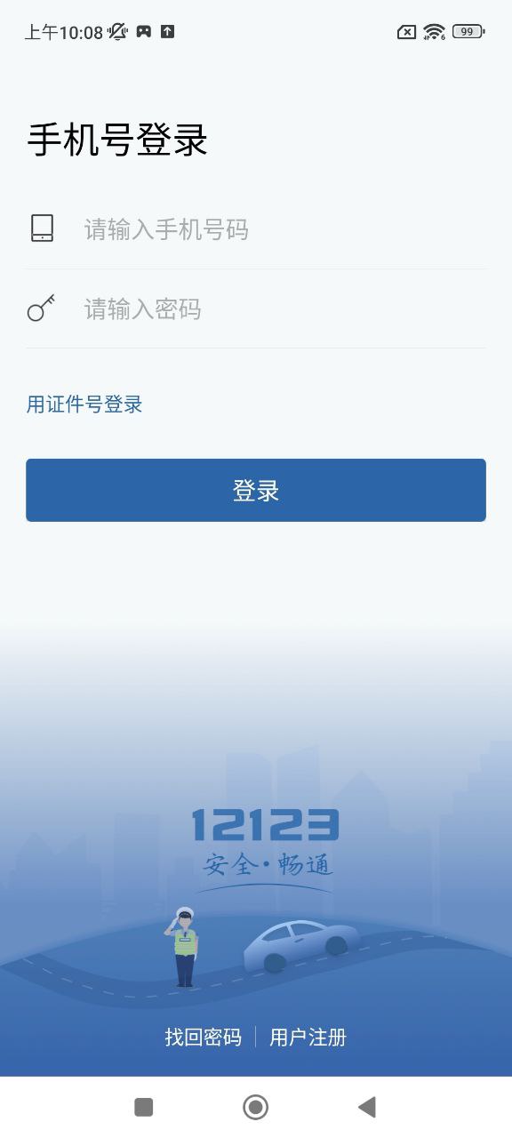 12123交管