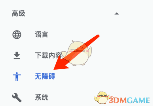 无障碍设置
