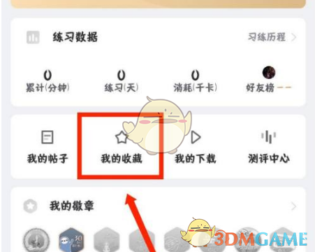 每日瑜伽APP我的收藏