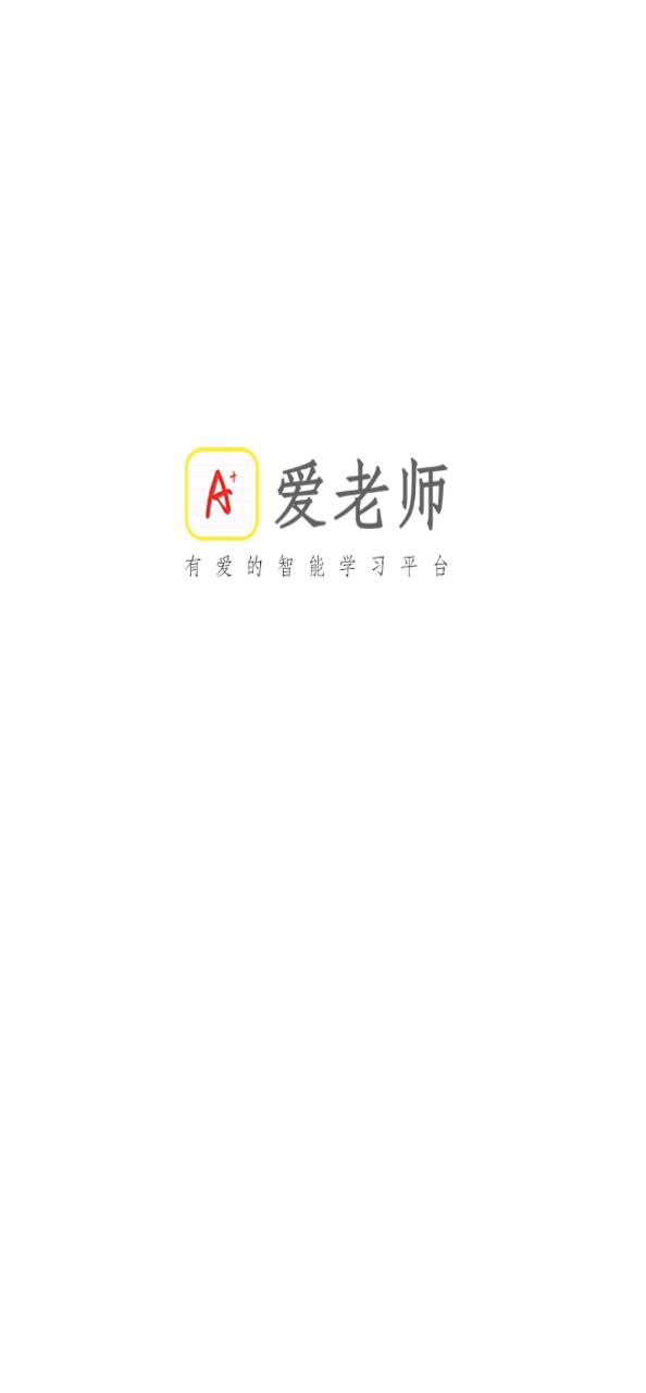 爱老师学生端
