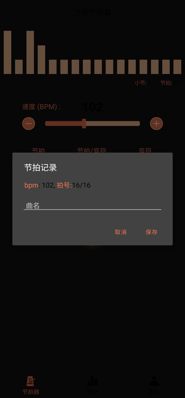 万能节拍器