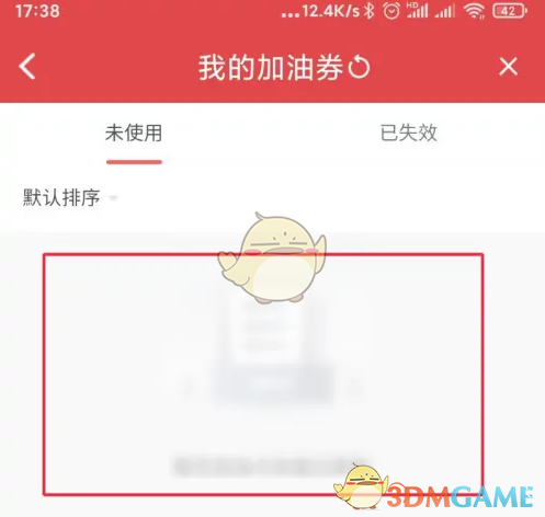 查看加油券