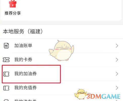 我的加油券