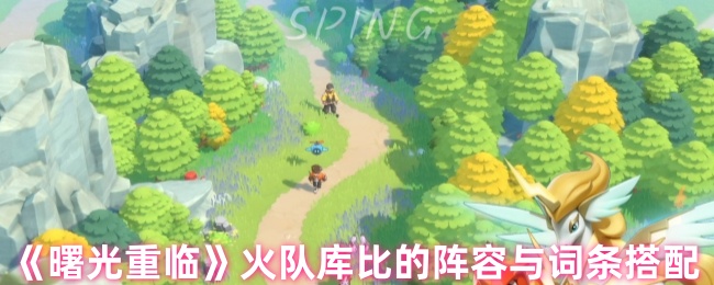 《曙光重临》火队库比的阵容与属性组合解析